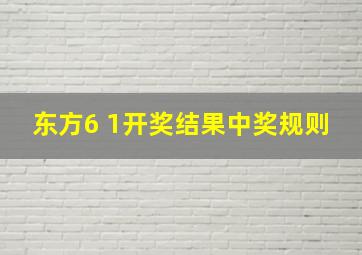 东方6 1开奖结果中奖规则